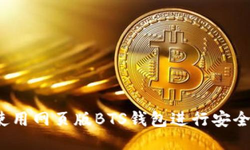 如何使用网页版BTS钱包进行安全交易？