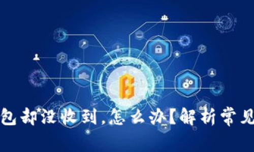 提币到以太坊钱包却没收到，怎么办？解析常见问题和解决方法