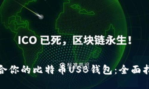 如何选择最适合你的比特币USB钱包：全面指南与最新趋势