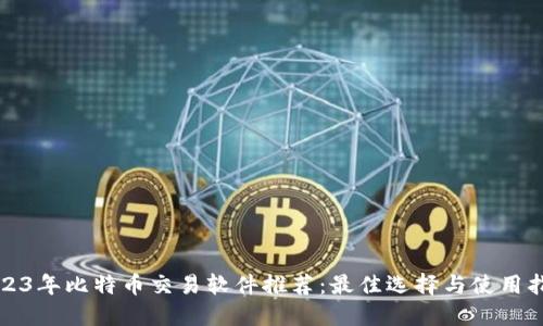 2023年比特币交易软件推荐：最佳选择与使用指南