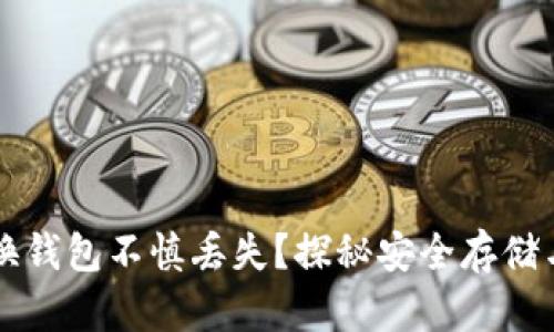 以太坊币换钱包不慎丢失？探秘安全存储与找回技巧