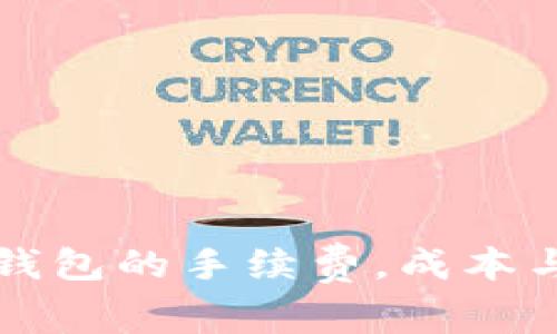 提币到冷钱包的手续费，成本与热点解析
