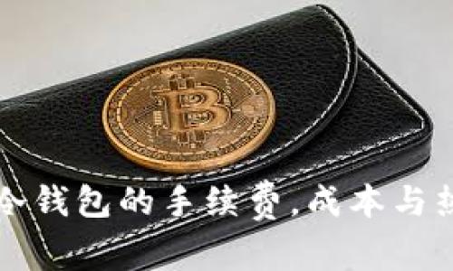 提币到冷钱包的手续费，成本与热点解析