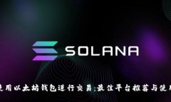 轻松使用以太坊钱包进行