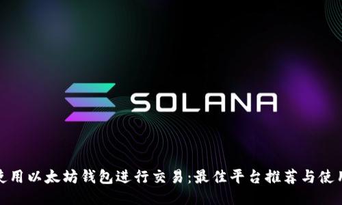 轻松使用以太坊钱包进行交易：最佳平台推荐与使用攻略