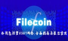 冷钱包设置USDT网络：全面