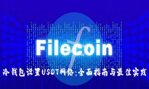 冷钱包设置USDT网络：全面指南与最佳实践