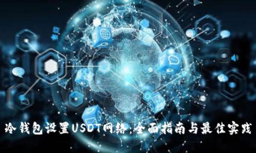 冷钱包设置USDT网络：全面指南与最佳实践