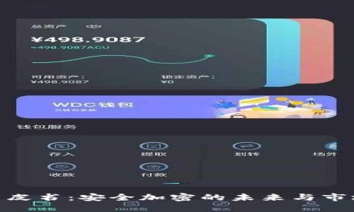硬件钱包白皮书：安全加密的未来与市场发展趋势