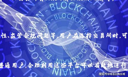 虚拟币交易所是一个在线平台，在该平台上，用户可以买卖虚拟货币（如比特币、以太坊等）以及进行其他与数字资产相关的交易。虚拟币交易所提供了一个市场，使得用户能够以市场价格进行交易，同时也支持各种金融操作，例如存取款、转换不同币种等。

### 虚拟币交易所的基本功能

1. **买卖虚拟货币**：用户可以通过交易所以市场价格买入或卖出虚拟货币。
2. **行情查询**：交易所提供实时行情数据，帮助用户分析市场走势。
3. **钱包服务**：许多交易所还提供虚拟货币的钱包服务，方便用户存储和管理其数字资产。
4. **充值与提现**：用户能够通过银行转账、信用卡或其他支付方式进行充值，同时也可以提取其数字资产。
5. **交易对**：交易所通常提供多种虚拟货币之间的交易对，例如BTC/USDT或ETH/BTC，用户可以进行多种组合的交易。

### 虚拟币交易所的类型

1. **中心化交易所（CEX）**：用户的资产由交易所管理，交易速度快，使用方便。常见的例子包括Binance、Coinbase等。
2. **去中心化交易所（DEX）**：用户直接在区块链上进行交易，无需中介，通常保护用户隐私。知名的去中心化交易所有Uniswap、SushiSwap等。
3. **混合型交易所**：结合中心化与去中心化的优点，既有高效的交易体验，又能保证用户的资产安全。

### 使用虚拟币交易所的风险

尽管虚拟币交易所提供便利的服务，用户在交易时仍需注意潜在的风险，例如市场波动性高、交易所安全性、监管合规问题等。用户在选择交易所时，可以参考其审核信息、用户评价和历史交易数据等。

### 总结

虚拟币交易所为用户提供了一个便利的途径来参与数字资产的交易和管理，无论是投资者、交易员还是普通用户，合理利用这些平台可以有效地进行虚拟货币的交易。用户在使用时应保持警惕，进行合理的风险控制。