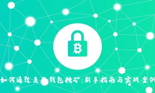 如何通过麦子钱包挖矿：新手指南与实战案例