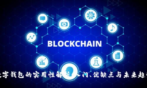 数字钱包的实用性解析：入门、优缺点与未来趋势