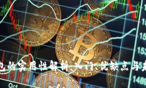 数字钱包的实用性解析：入门、优缺点与未来趋势