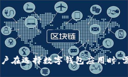 数字钱包应用是一种电子支付工具，旨在让用户能够以方便和安全的方式存储、管理和使用货币和其他金融资产。用户可以通过这些应用进行在线支付、转账、购物、查账等多种金融活动。它们通常支持多种付款方式，包括信用卡、借记卡、银行转账以及加密货币等。

这类应用的主要功能包括：

1. **存储支付信息**：用户可以将信用卡、借记卡和银行账户的信息存储在应用中，方便快速支付。
2. **发送和接收资金**：用户可以轻松地向其他用户发送或接收资金，无论是朋友之间的转账还是商家的付款。
3. **二维码支付**：许多数字钱包还支持二维码支付，用户可以扫描二维码进行支付，避免输入繁琐的账户信息。
4. **账单管理**：有些数字钱包应用还提供账单管理功能，用户可以通过应用追踪支出和管理预算。
5. **奖励和积分**：一些数字钱包与商家合作，提供返利、积分或优惠券，激励用户使用他们的服务。

数字钱包应用的优点在于方便快捷、增强安全性（多数提供多重身份验证），以及能减少现金交易带来的不便。不过，用户在选择数字钱包应用时，需注意应用的安全性和隐私条款，以保护个人信息和资金安全。