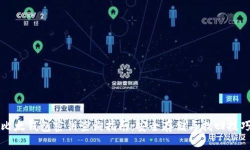 比太钱包密钥查询指南：安全存储与找回技巧