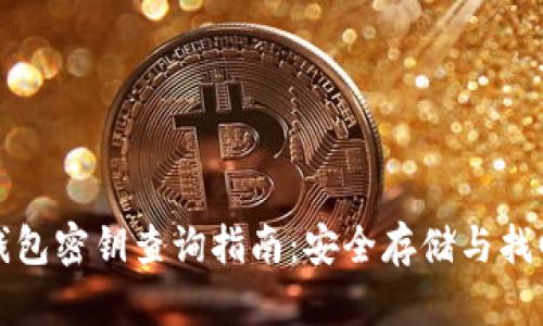 比太钱包密钥查询指南：安全存储与找回技巧