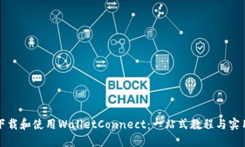 如何下载和使用WalletConnect：一站式教程与实用技巧