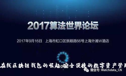 2023年在线区块链钱包的崛起：安全便捷的数字资产管理新风潮