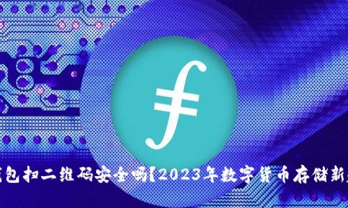 冷钱包扫二维码安全吗？2023年数字货币存储新趋势