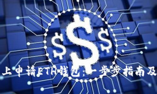 如何在元宝网上申请ETH钱包：一步步指南及常见问题解答
