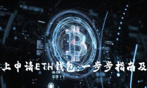 如何在元宝网上申请ETH钱包：一步步指南及常见问题解答