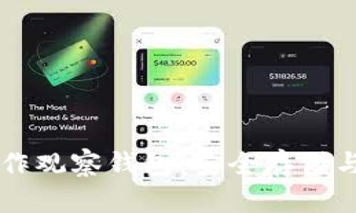如何用Token.im冷钱包制作观察钱包：安全存储与管理加密资产的最佳实践