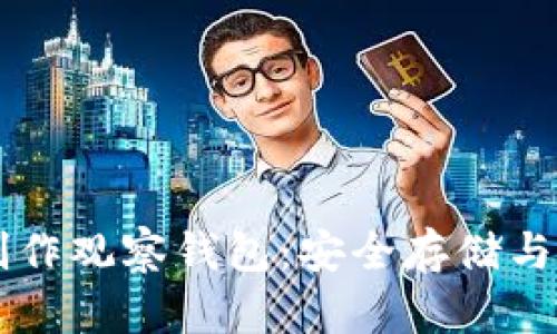 如何用Token.im冷钱包制作观察钱包：安全存储与管理加密资产的最佳实践