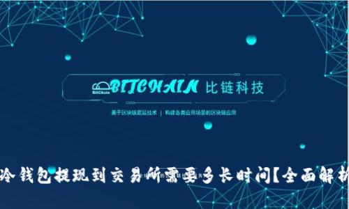 冷钱包提现到交易所需要多长时间？全面解析