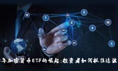 2023年加密货币ETF的崛起：