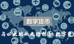 探秘 OCC 钱包与以太坊的无
