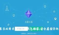 2023年最佳比特币和以太坊