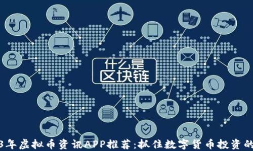 
2023年虚拟币资讯APP推荐：抓住数字货币投资的浪潮
