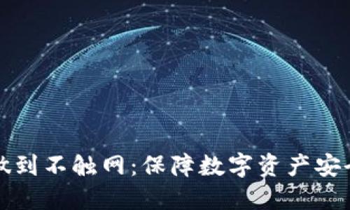 冷钱包怎么做到不触网：保障数字资产安全的终极指南