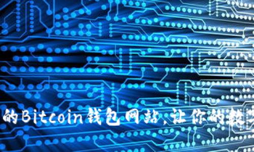 2023年最推荐的Bitcoin钱包网站，让你的数字资产安全无忧