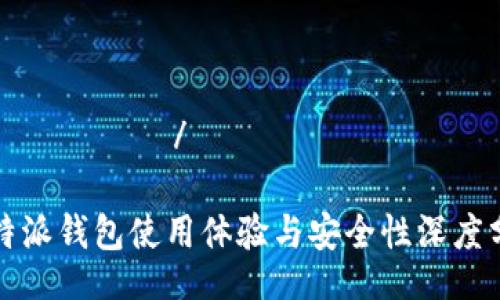 גורשית/גורשית

比特派钱包使用体验与安全性深度分析