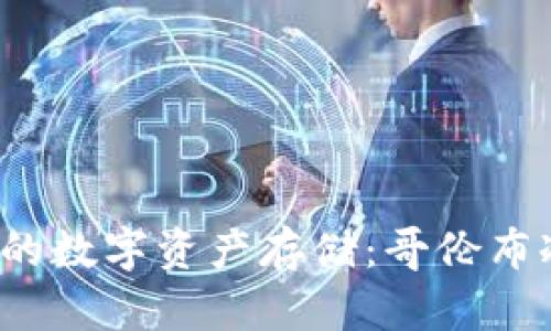 2023年最安全的数字资产存储：哥伦布冷钱包使用指南