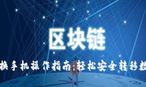 冷钱包换手机操作指南：轻松安全转移数字资产