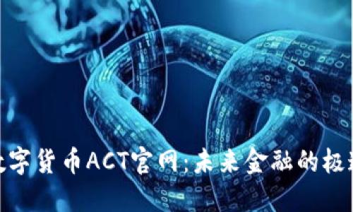 揭秘数字货币ACT官网：未来金融的极速通道