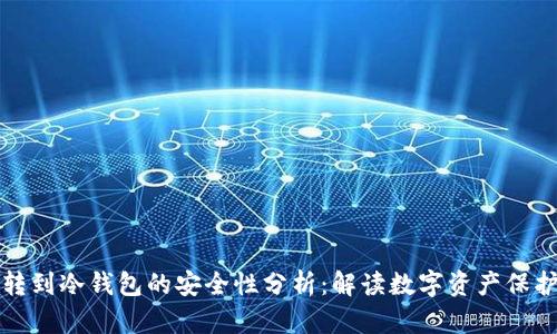 热钱包转到冷钱包的安全性分析：解读数字资产保护新趋势
