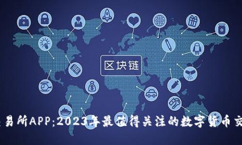 TRON交易所APP：2023年最值得关注的数字货币交易平台