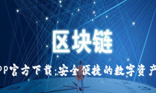 中币网APP官方下载：安全便捷的数字资产交易平台