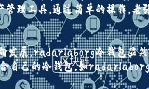    冷钱包在数字货币安全中的重要性：如何选择适合你的radarlaborg冷钱包  / 

 guanjianci  冷钱包, radarlaborg, 数字货币安全, 加密资产  /guanjianci 

引言：数字货币时代的资产安全
在数字货币蓬勃发展的时代，如何保护好自己的资产成为每一个投资者关注的焦点。随着比特币、以太坊等数字资产的不断增值，冷钱包作为资产安全的重要工具逐渐走入大众视野。冷钱包，顾名思义，是与互联网隔绝的存储设备，因此被广泛视为保护数字资产最安全的方式之一。

何为冷钱包？
冷钱包，又称硬件钱包，是一种存储数字货币私钥的设备。与热钱包（在线钱包）不同，冷钱包不会直接连接互联网，这使得它能有效预防黑客攻击和病毒入侵。正因为如此，冷钱包在投资者心中的地位愈发重要，尤其是在市场波动、网络安全问题频繁的当下。
其中，radarlaborg冷钱包凭借其安全性、便捷性及用户友好的设计，成为许多加密货币投资者的首选。

市场现状与用户需求
根据近期的市场调查，越来越多的投资者开始关注冷钱包的使用，尤其是在经历了一系列的黑客事件后。许多用户表示，更倾向于将投资转移到冷钱包上，以确保其资产的安全。此外，随着加密货币的应用场景不断增多，用户对冷钱包的功能需求也逐渐提升。
事实上，radarlaborg冷钱包正是基于用户的这些需求而设计。它不仅提供基础的资金存储功能，还整合了资产管理、交易记录以及多重身份验证等一系列便捷的功能，为用户提供了更为全面的服务体验。

如何选择合适的冷钱包？
在选择冷钱包时，有几个重要的因素需要考虑。
首先是安全性。安全性应该是选择冷钱包的首要考虑因素。radarlaborg冷钱包采用了先进的加密技术，确保用户的私钥不会泄露。同时，设备的物理结构设计也使其难以被篡改。
其次是兼容性。在选择冷钱包时，了解其是否支持你想交易的各种加密货币也是很重要的。radarlaborg冷钱包支持多种主流数字资产，可以满足大多数用户的需求。
最后是用户体验。使用冷钱包的过程应该尽量简单明了，避免复杂操作带来的困扰。radarlaborg冷钱包在界面设计和操作流程上都经过精心设计，使用户能够轻松上手。

冷钱包的使用场景
冷钱包不仅仅是一个资产储存工具，它在很多实际应用场景中也发挥着重要作用。举个例子，想象一下一个阳光普照的夏日早晨，一位投资者在阳台上享受着惬意的咖啡时光。他打开了自己的radarlaborg冷钱包，查看着最近的投资收益和市场波动情况。这个过程无需连接网络，整个操作都是在安全的离线环境下进行，让他倍感安心。
再比如，一位数字艺术家决定将自己的作品通过区块链进行交易，他使用radarlaborg冷钱包来存储和管理这些作品所对应的数字资产。在这个过程中，冷钱包不仅保障了艺术家的资产安全，还便于其在市场上进行交易，更加专注于创作。

常见的冷钱包误区
在热潮不断的加密货币市场中，冷钱包的使用也伴随着一些误区。一些用户可能会认为冷钱包完全“免疫”于所有安全风险，或是觉得只要拥有了冷钱包，便无需再关注其他的安全措施。
实际上，冷钱包虽然能提供较高的安全性，但用户仍需对其使用过程中的安全细节保持警惕。例如，私钥一旦丢失，就无法找回；再比如，冷钱包在物理存储时也需要避免潮湿、高温等环境影响。

radarlaborg冷钱包的用户案例
为了更具说服力，分享一些用户的真实使用案例显得尤为重要。
案例一：小李是一名自由职业者，主要从事设计工作。由于收入的不稳定，他决定利用余下的资金进行数字货币投资。小李选择了radarlaborg冷钱包，因为它的简单易用和强大的安全性。从此，他在繁忙的工作之余，不必再担心黑客风险，陆续获得了一些收益。
案例二：老张是一个拥有多年投资经历的资深人士，但对于加密货币的接触却较少。在经过朋友的推荐后，他选择了radarlaborg冷钱包作为自己的资产管理工具。通过简单的操作，老张不仅成功将自己的资金安全存储，还学习了如何通过冷钱包进行资产的管理与转移。现在，他已经建立起了一套完整的投资体系，资产日益增值。

总结：冷钱包的未来发展
随着越来越多的人参与到数字货币的投资中，冷钱包的需求也将飞速增长。用户对于冷钱包的期望，不再仅限于安全功能，而是向着多样化和智能化方向发展。radarlaborg冷钱包显然抓住了这一趋势，致力于为用户提供更为友好的使用体验和全面的资产管理解决方案。
展望未来，冷钱包的市场将愈发广阔，但安全性始终是用户关注的核心。作为投资者，我们需要不断学习、适应新兴技术，以我们的资产管理方式。选择适合自己的冷钱包，如radarlaborg，是确保资产安全的重要一步，也是在数字货币变革时代，保持竞争力的不二选择。