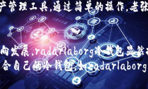    冷钱包在数字货币安全中的重要性：如何选择适合你的radarlaborg冷钱包  / 

 guanjianci  冷钱包, radarlaborg, 数字货币安全, 加密资产  /guanjianci 

引言：数字货币时代的资产安全
在数字货币蓬勃发展的时代，如何保护好自己的资产成为每一个投资者关注的焦点。随着比特币、以太坊等数字资产的不断增值，冷钱包作为资产安全的重要工具逐渐走入大众视野。冷钱包，顾名思义，是与互联网隔绝的存储设备，因此被广泛视为保护数字资产最安全的方式之一。

何为冷钱包？
冷钱包，又称硬件钱包，是一种存储数字货币私钥的设备。与热钱包（在线钱包）不同，冷钱包不会直接连接互联网，这使得它能有效预防黑客攻击和病毒入侵。正因为如此，冷钱包在投资者心中的地位愈发重要，尤其是在市场波动、网络安全问题频繁的当下。
其中，radarlaborg冷钱包凭借其安全性、便捷性及用户友好的设计，成为许多加密货币投资者的首选。

市场现状与用户需求
根据近期的市场调查，越来越多的投资者开始关注冷钱包的使用，尤其是在经历了一系列的黑客事件后。许多用户表示，更倾向于将投资转移到冷钱包上，以确保其资产的安全。此外，随着加密货币的应用场景不断增多，用户对冷钱包的功能需求也逐渐提升。
事实上，radarlaborg冷钱包正是基于用户的这些需求而设计。它不仅提供基础的资金存储功能，还整合了资产管理、交易记录以及多重身份验证等一系列便捷的功能，为用户提供了更为全面的服务体验。

如何选择合适的冷钱包？
在选择冷钱包时，有几个重要的因素需要考虑。
首先是安全性。安全性应该是选择冷钱包的首要考虑因素。radarlaborg冷钱包采用了先进的加密技术，确保用户的私钥不会泄露。同时，设备的物理结构设计也使其难以被篡改。
其次是兼容性。在选择冷钱包时，了解其是否支持你想交易的各种加密货币也是很重要的。radarlaborg冷钱包支持多种主流数字资产，可以满足大多数用户的需求。
最后是用户体验。使用冷钱包的过程应该尽量简单明了，避免复杂操作带来的困扰。radarlaborg冷钱包在界面设计和操作流程上都经过精心设计，使用户能够轻松上手。

冷钱包的使用场景
冷钱包不仅仅是一个资产储存工具，它在很多实际应用场景中也发挥着重要作用。举个例子，想象一下一个阳光普照的夏日早晨，一位投资者在阳台上享受着惬意的咖啡时光。他打开了自己的radarlaborg冷钱包，查看着最近的投资收益和市场波动情况。这个过程无需连接网络，整个操作都是在安全的离线环境下进行，让他倍感安心。
再比如，一位数字艺术家决定将自己的作品通过区块链进行交易，他使用radarlaborg冷钱包来存储和管理这些作品所对应的数字资产。在这个过程中，冷钱包不仅保障了艺术家的资产安全，还便于其在市场上进行交易，更加专注于创作。

常见的冷钱包误区
在热潮不断的加密货币市场中，冷钱包的使用也伴随着一些误区。一些用户可能会认为冷钱包完全“免疫”于所有安全风险，或是觉得只要拥有了冷钱包，便无需再关注其他的安全措施。
实际上，冷钱包虽然能提供较高的安全性，但用户仍需对其使用过程中的安全细节保持警惕。例如，私钥一旦丢失，就无法找回；再比如，冷钱包在物理存储时也需要避免潮湿、高温等环境影响。

radarlaborg冷钱包的用户案例
为了更具说服力，分享一些用户的真实使用案例显得尤为重要。
案例一：小李是一名自由职业者，主要从事设计工作。由于收入的不稳定，他决定利用余下的资金进行数字货币投资。小李选择了radarlaborg冷钱包，因为它的简单易用和强大的安全性。从此，他在繁忙的工作之余，不必再担心黑客风险，陆续获得了一些收益。
案例二：老张是一个拥有多年投资经历的资深人士，但对于加密货币的接触却较少。在经过朋友的推荐后，他选择了radarlaborg冷钱包作为自己的资产管理工具。通过简单的操作，老张不仅成功将自己的资金安全存储，还学习了如何通过冷钱包进行资产的管理与转移。现在，他已经建立起了一套完整的投资体系，资产日益增值。

总结：冷钱包的未来发展
随着越来越多的人参与到数字货币的投资中，冷钱包的需求也将飞速增长。用户对于冷钱包的期望，不再仅限于安全功能，而是向着多样化和智能化方向发展。radarlaborg冷钱包显然抓住了这一趋势，致力于为用户提供更为友好的使用体验和全面的资产管理解决方案。
展望未来，冷钱包的市场将愈发广阔，但安全性始终是用户关注的核心。作为投资者，我们需要不断学习、适应新兴技术，以我们的资产管理方式。选择适合自己的冷钱包，如radarlaborg，是确保资产安全的重要一步，也是在数字货币变革时代，保持竞争力的不二选择。