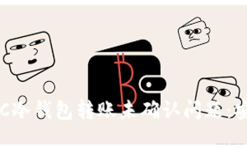 如何处理BTC冷钱包转账未确认问题：安全性与技巧