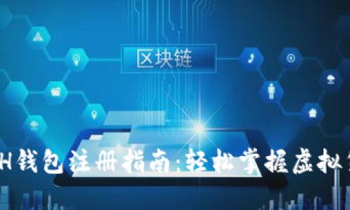 2023年ETH钱包注册指南：轻松掌握虚拟货币新机会