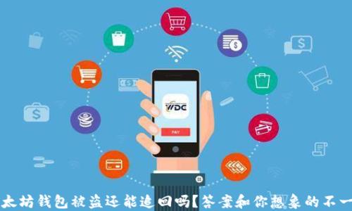 
以太坊钱包被盗还能追回吗？答案和你想象的不一样