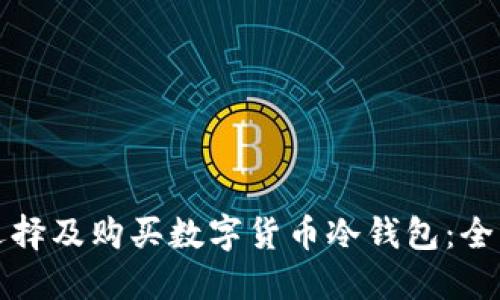 如何选择及购买数字货币冷钱包：全面指南