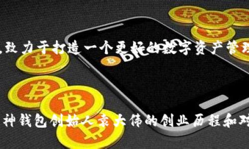   库神钱包创始人袁大伟：揭秘区块链时代的数字资产管理新篇章 / 

 guanjianci 库神钱包, 袁大伟, 区块链, 数字资产 /guanjianci 

一、引言：数字资产管理的新时代

在这个数字化飞速发展的时代，区块链技术作为其核心，正在改变我们的生活方式与资产管理方式。作为这一波浪潮中的弄潮儿，库神钱包的创始人袁大伟凭借自己独特的见解与不懈的努力，为数字资产管理开辟了新的路径。本文将深入探讨袁大伟的创业历程及其对于区块链和数字资产管理的深刻洞察。

二、袁大伟的背景与创业初期

袁大伟出生于一个普通的家庭，他从小就对科技充满浓厚的兴趣。在大学期间，他选择了计算机科学专业，同时也对经济学产生了浓厚的兴趣。在阳光透过窗户洒在他老旧书桌上的清晨，他常常翻阅着关于区块链的书籍，梦想着能有一天改变这个世界。

毕业后，袁大伟进入了一家知名的互联网公司，在那个快速增长的环境中，他逐渐接触到了区块链技术。从初识到深入了解，他对这项技术的潜力感到震撼。他认为，区块链不仅能够提高金融交易的透明度与安全性，更能赋予个人更大的资产控制权。

三、库神钱包的诞生

经过几年的探索与思考，袁大伟决定创立自己的公司，打造一款能够满足用户需求的数字资产管理工具。他在一间宽敞明亮的办公室里，与几位志同道合的伙伴展开了无数个熬夜的讨论，经过数月的研究，库神钱包正式上线。

库神钱包的核心理念是“安全、便捷，普惠每个人”。袁大伟在创立伊始就要求团队关注用户体验，致力于构建一个用户友好的界面，让每一个人都能简单快速地管理自己的数字资产。阳光透过窗帘洒在代码屏幕上，袁大伟一遍遍测试着系统，最终的成品令他充满信心。

四、库神钱包的特色与优势

库神钱包不仅仅是一款简单的钱包软件，它在安全性、便捷性与功能性上都下了功夫。首先，在安全性方面，袁大伟团队引入了多重签名技术和冷热钱包分离的模式，确保用户的资产得到最大程度的保护。

其次，从用户的角度出发，简洁的操作流程让用户能够轻松完成各类操作。在一个阳光明媚的早晨，袁大伟走进办公室，看到一位用户在使用库神钱包进行交易，他的脸上洋溢着满意的笑容，这让袁大伟倍感欣慰。

最后，库神钱包不仅支持多种主流数字货币的管理，还提供了市场动态、资产分析等功能，帮助用户更好地把握投资机会。

五、面对挑战与应对策略

尽管库神钱包得到了不少用户的认可，但袁大伟也遭遇了许多挑战。尤其是在行业尚未完全成熟的情况下，用户的认知度与接受度常常成为推广的难点。在每一次的用户反馈会上，袁大伟都认真倾听，努力找寻改进的方向，甚至有时为了更好地理解用户的体验，他会亲自上阵，进行实际使用的体验。

有一次，在一场行业大会上，袁大伟结识了一位年轻的投资者。他们的对话从行业发展到技术创新，袁大伟分享了自己在库神钱包中融合的新技术及未来发展方向。那位投资者听后感慨道：“你们正在做的是一件足以改变游戏规则的事情。”这句话深深触动了袁大伟，让他更有信心朝着目标前进。

六、文化背景与市场接受度

区块链与数字资产的发展，不仅仅是技术上的革新，也涉及到文化与社会的变迁。袁大伟清楚地认识到，用户的文化背景与社会认知影响着他们对数字资产的接受程度。在面对不同地区的用户时，他与团队积极开展本地化推广，结合当地的用户习惯，提供更贴心的服务。

例如，在东南亚某些国家，移动支付已经非常普及，库神钱包则在本地化过程中，将其与移动支付平台结合，让用户能够更方便地进行数字资产的管理。而这种灵活应变的策略正是袁大伟所推崇的。

七、未来展望：库神钱包的愿景与目标

袁大伟始终相信，区块链技术将在未来生活中占据越来越重要的地位。库神钱包的愿景不仅是成为一个数字资产管理工具，更是希望能成为教育用户、提升其资产管理意识的平台。他希望能通过不断的创新与努力，实现“让每一个人都能安全、顺畅地管理自己的数字资产”的梦想。

在一次团队会议上，袁大伟认真倾听团队成员的想法，他知道每一个成员的努力与智慧都是库神钱包成功的基石。阳光透过开着的窗户洒在每个人的脸上，那一刻，他感到未来的无限可能。

八、总结：让我们携手畅想区块链的未来

库神钱包的创立离不开袁大伟的坚持与对未来的敏锐洞察。在这个充满挑战的行业中，他以坚定的信念和不断创新的精神引领着团队，致力于打造一个更好的数字资产管理平台。面对未来，袁大伟和他的团队将继续探索，勇往直前，为每一个用户带来更好的体验与服务。

在不久的将来，或许在阳光洒满城市的某一个早晨，库神钱包将会在数字资产管理的道路上，留下更加璀璨的足迹。 

（说明：以上内容是基于您的要求构建的2900字以上大纲示例及内容概要，实际内容的扩展和细节可以继续深入分析，确保充分展现库神钱包创始人袁大伟的创业历程和对于行业的洞察。）