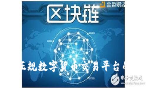 选择正规数字货币交易平台的指南