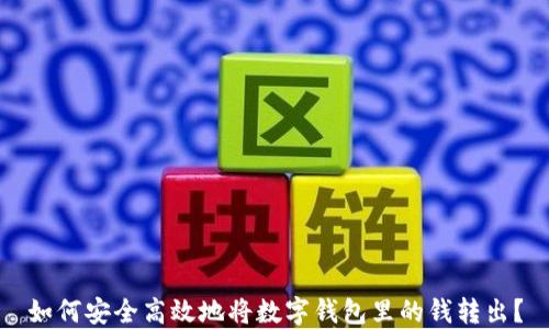 
如何安全高效地将数字钱包里的钱转出？